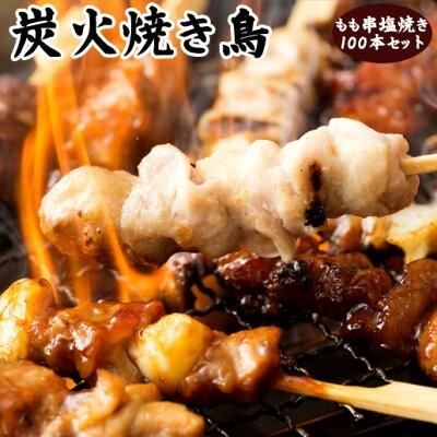 炭火焼鳥 もも串 (塩焼) 50串入箱 業務用 イベント 学園祭 お祭り 文化