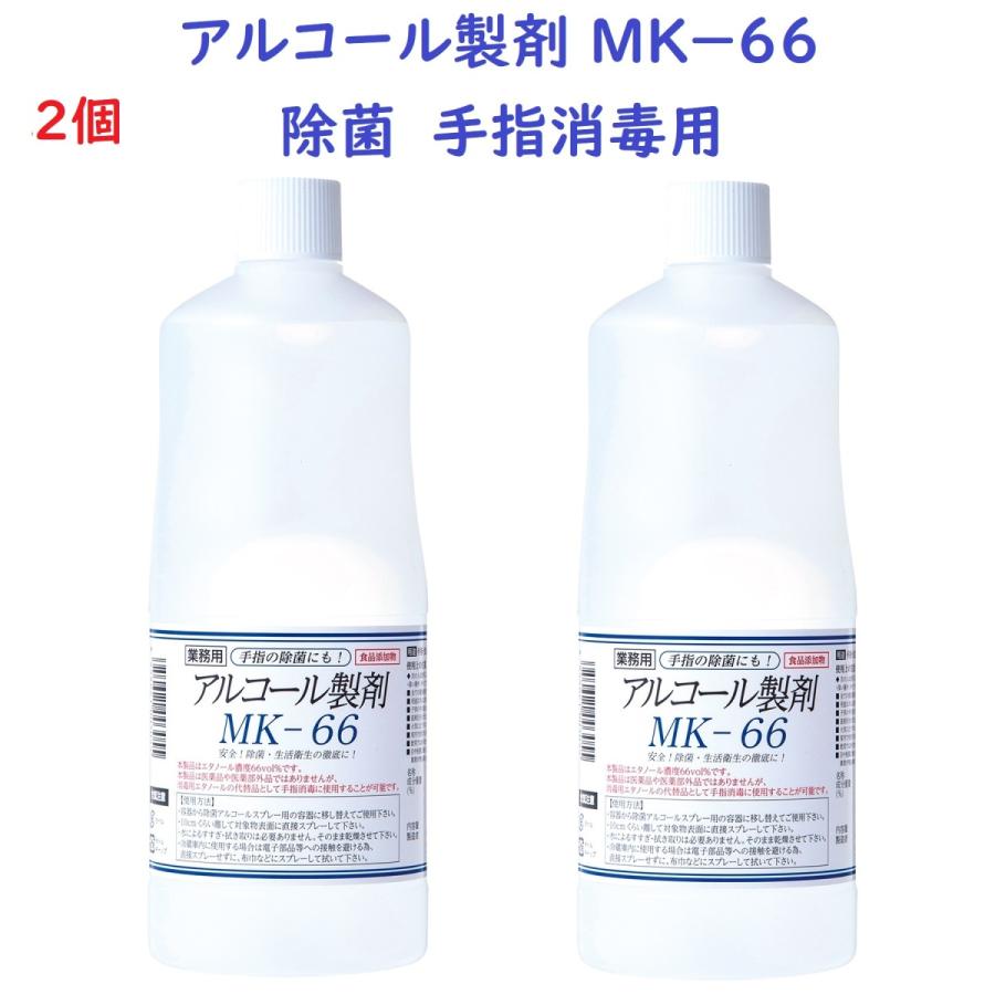 アルコール製剤　MK-66　1000ml　2本セット　安全！除菌・生活衛生の徹底に！｜kimuradrink5959