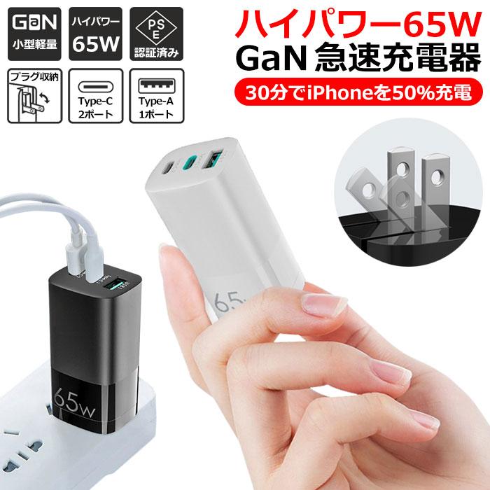 超コンパクト 急速充電器 65W Type-c ACアダプター usb 3ポート 小型