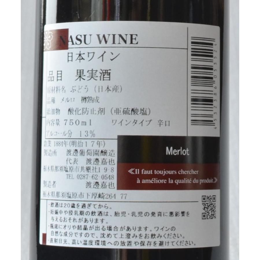 那須ワイン メルロ 2006 赤ワイン 750ml 渡邊葡萄園醸造 栃木 那須塩原