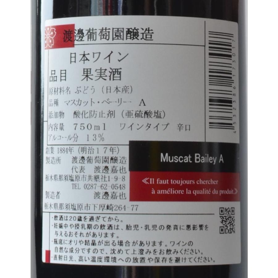 日本ワイン　渡邊葡萄園醸造　那須ワイン　赤ワイン　２本セット Nasu Wine | 渡邊葡萄園醸造