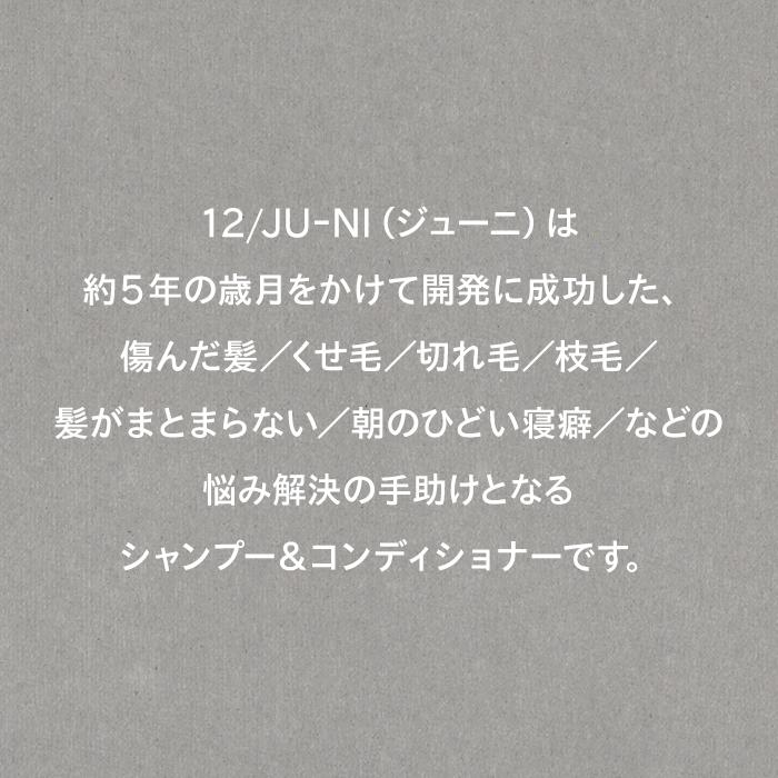 12/JU-NI トライアルセット / シャンプー コンディショナー