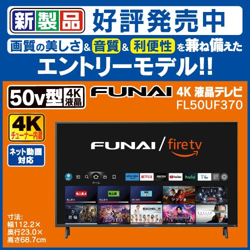 無料長期保証】【推奨品】FUNAI ／ FireTV 50V型 Fire TV搭載 4K液晶  