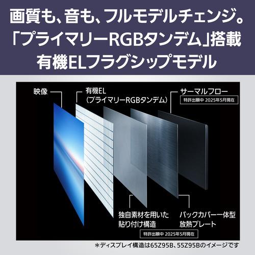 【無料長期保証】【期間限定ギフトプレゼント】パナソニック TV-65Z95B 65型 プライマリーRGBタンデム搭載 4K有機ELテレビ VIERA |  | 02