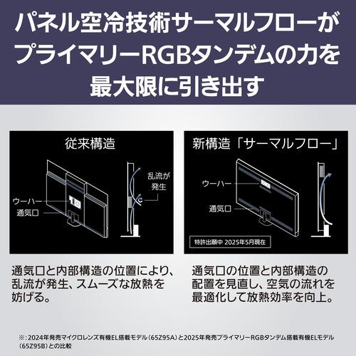 【無料長期保証】【期間限定ギフトプレゼント】パナソニック TV-65Z95B 65型 プライマリーRGBタンデム搭載 4K有機ELテレビ VIERA |  | 04