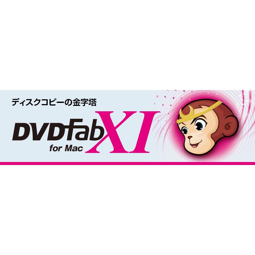 ジャングル　DVDFab XI プレミアム for Mac　JP004682｜kimuraya-select｜03