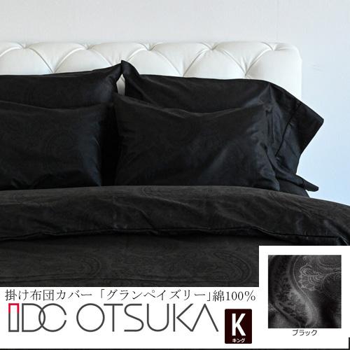 大塚家具 掛け布団カバー グランペイズリー BK K [キング] 綿100% ブラック | 