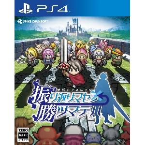 不思議のクロニクル 振リ返リマセン勝ツマデハ PS4 | 