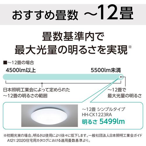 店舗情報 パナソニック HH-CK1223RA LEDシーリングライト 〜12畳 HHCK1223RA