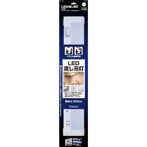 やまやむ YAMADA SELECT YSA800KM 流し元灯 約510(幅）×44.5(高さ）×89