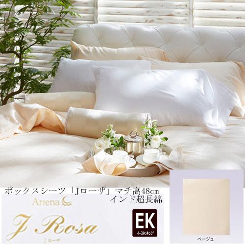 大塚家具 ボックスシーツ Jローザ ベージュ EK [イースタンキング 