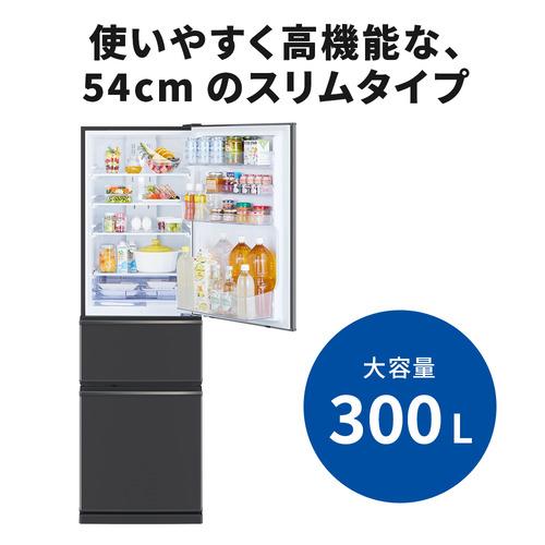 三菱電機 冷蔵庫 300L 右開き 3ドア 幅54cm 使いやすい庫内レイアウト