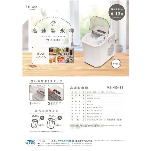 ベルソス VS-HI04BE 高速製氷機 最短6分 水を入れてボタンを押すだけ