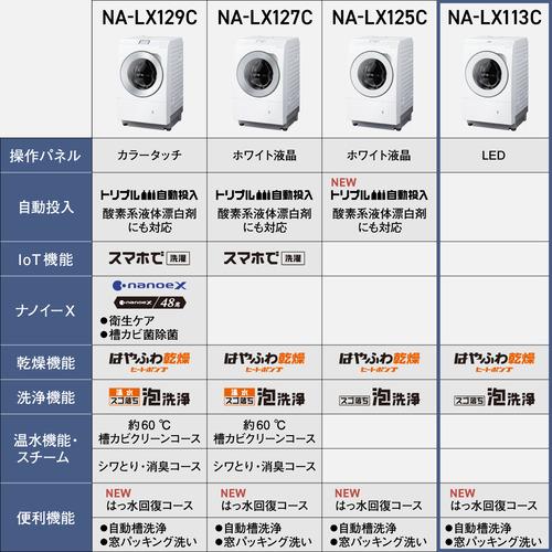 【無料長期保証】【期間限定ギフトプレゼント】パナソニック NA-LX113CL-W ななめドラム洗濯乾燥機 (洗濯11kg・乾燥6kg) 左開き マットホワイト｜kimuraya-select｜11