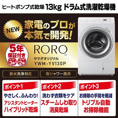 5年保証付き】RORO YWM-YV130P ドラム式洗濯乾燥機 洗濯13.0kg 乾燥7.0