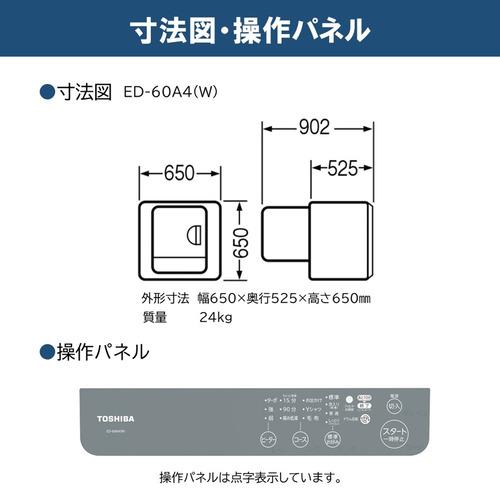 東芝 ED-60A4(W) 衣類乾燥機 乾燥6kg 電気式(50Hz／60Hz共用) ピュア 