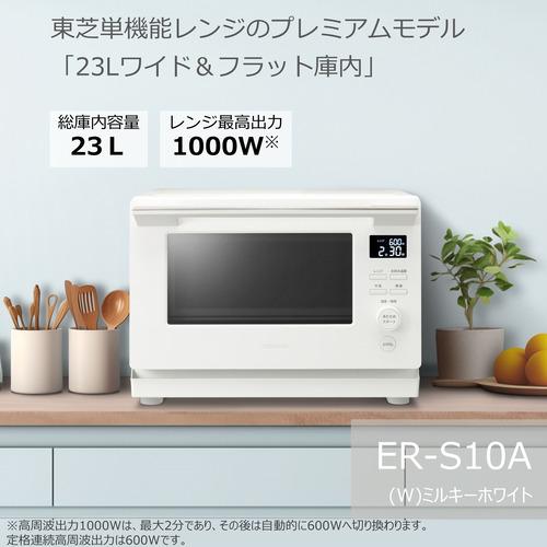 東芝 ER-S10A(W) 単機能レンジ 23L ホワイト : キムラヤYahoo!店