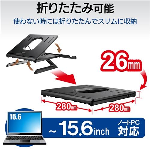 エレコム パソコン スタンド ノートスタンド 折りたたみ 8段階 9.5cm