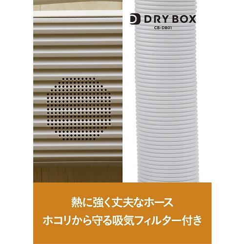 CBジャパン CB-DB01(BE) 衣類ふとんドライヤー  ベージュCBDB01(BE)｜kimuraya-select｜07