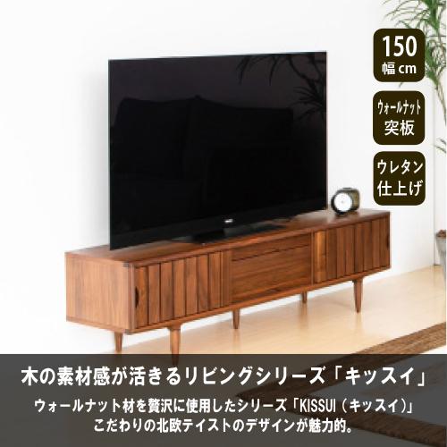 【美品/ 8末まで掲載予定】大塚家具　テレビ台(150cm) 大塚家具 テレビ台 テレビボード「KISSUI キッスイ」 幅150cm
