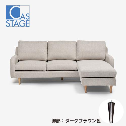 大塚家具 オリジナル 組み替え可能 カウチソファ「CAS-D」幅199cm 布 