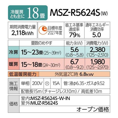 【標準工事費込】【無料長期保証】【推奨品】三菱電機 MSZ-R5624S-W ルームエアコン霧ヶ峰 Rシリーズ 14畳用 ピュアホワイト MSZR5624SW｜kimuraya-select｜17