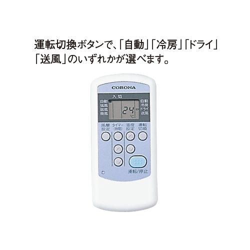コロナ RC-2224R(W) エアコン リララ(Relala) 冷房専用 (6畳用) ホワイト｜kimuraya-select｜05