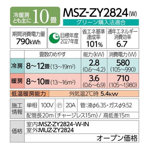 【標準工事費込】【無料長期保証】【推奨品】三菱電機 MSZ-ZY2824-W エアコン霧ヶ峰 ZYシリーズ ヤマダデンキ50周年モデル (10畳用) ピュアホワイト｜kimuraya-select｜17