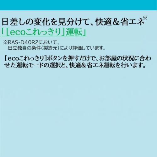 【無料長期保証】日立 RAS-D63R2 ルームエアコン 白くまくん Dシリーズ (20畳用)｜kimuraya-select｜09