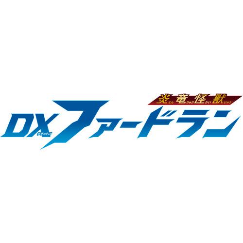 バンダイ DXファードラン｜kimuraya-select｜12