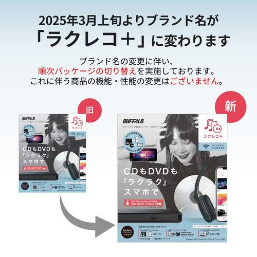 BUFFALO ラクレコ CDレコーダー/DVDプレーヤー RR-PW2-BK RR-PW2-BK : スマートフォン用CDレコーダー | バッファロー