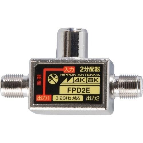 日本アンテナ FPD2E 4K8K放送対応 テレビコンセント差込型2分配器 片