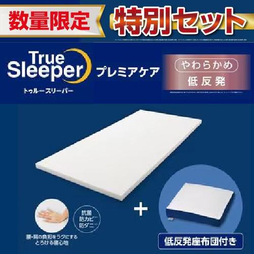 在庫限りSALE】ショップジャパン トゥルースリーパー プレミア