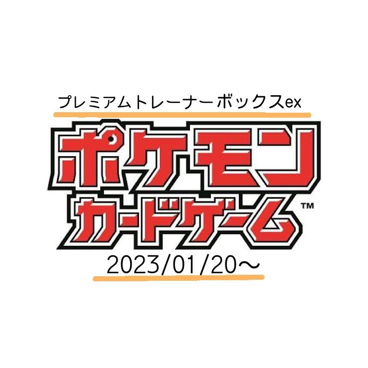 予約開始 ポケモンカード プレミアムトレーナーボックスex 23 シュリンク付き 総合百貨店 木村屋 通販 Yahoo ショッピング