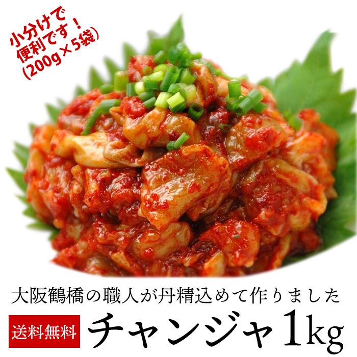 チャンジャ 1kg 国産 200g×5袋 冷凍便 送料無料 キムチ 海鮮キムチ 韓国食材 韓国キムチ 韓国食品 鶴橋 鶴橋キムチ コリアタウン お取り寄せ ギフト 爆買（Yahoo!・kimuyase Yahoo!ショッピング店）