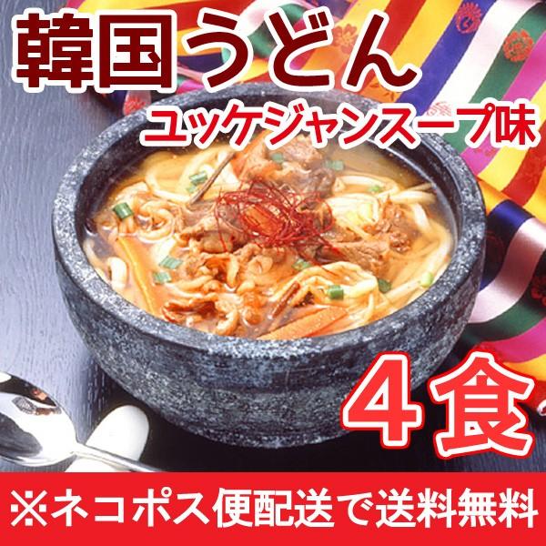 うどん 韓国うどん ユッケジャンスープ味4食セット メール便 送料無料 同梱不可 日時指定不可 代金引換不可 1000円 1000円ポッキリ ポイント消化 お試し 爆買（Yahoo!・kimuyase Yahoo!ショッピング店）
