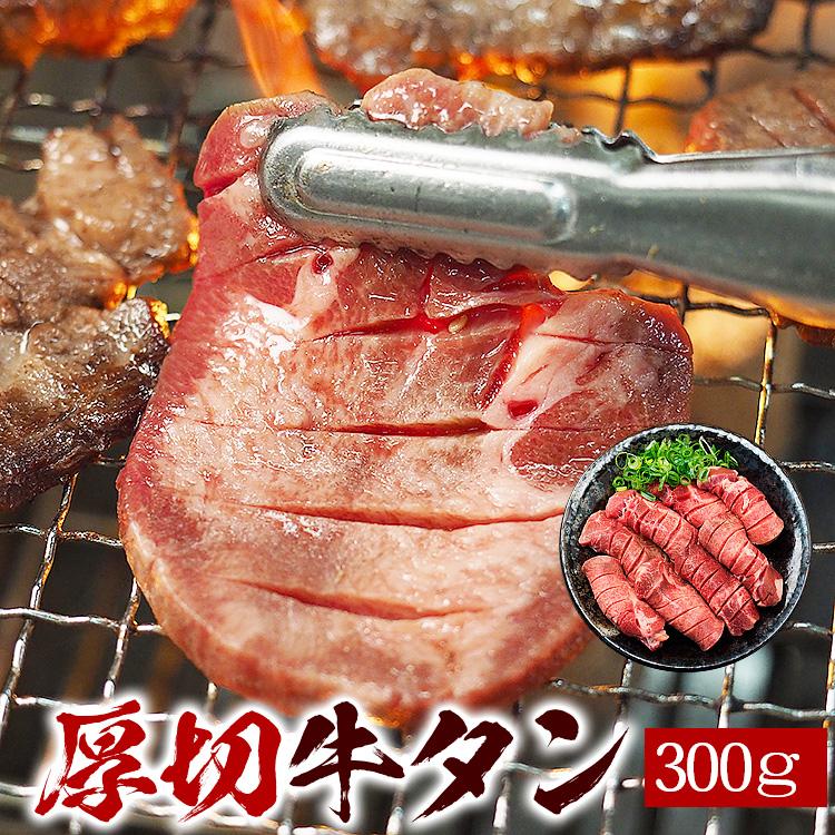 焼肉 焼き肉 極厚8mm 贅沢 牛タン300g 3人前 牛たん 塩たん 塩タン タン塩 たん塩 バーベキュー q 冷凍便 Kimuyase Yahoo ショッピング店 通販 Yahoo ショッピング