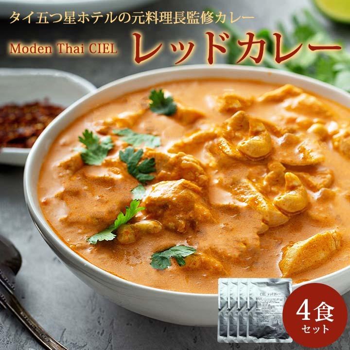 CIEL レッドカレー(170g・4食入)送料無料 メール便　食品 他商品と同梱不可 代引き不可 日時指定不可｜kimuyase