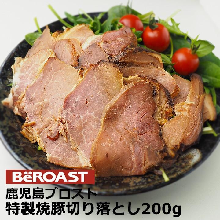 チャーシュー 薩摩ファームブロストの焼豚「切り落とし」200g 冷凍便