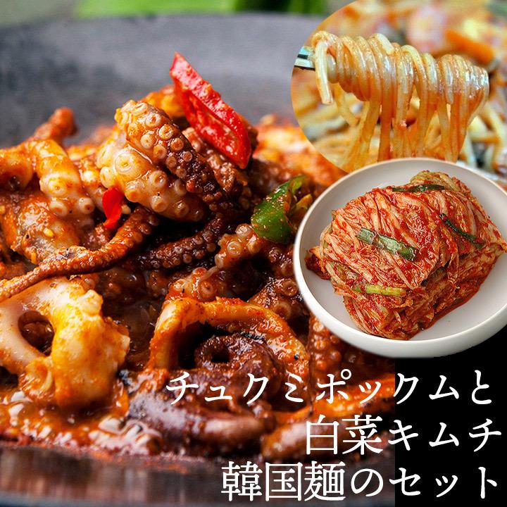 チュクミ ポックム300gと白菜キムチ250gと韓国麺のセット 冷凍便 送料