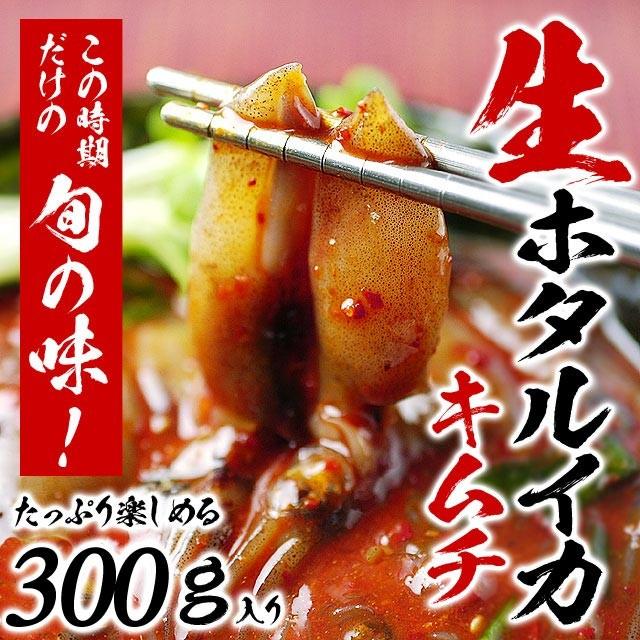 ホタルイカ 生ほたるいかキムチ300g 冷凍便 キムチ ほたるイカキムチ ホタルいかキムチ キムチ 国産 お取り寄せ ギフト 贈り物 プレゼント 期間限定 爆買 | 