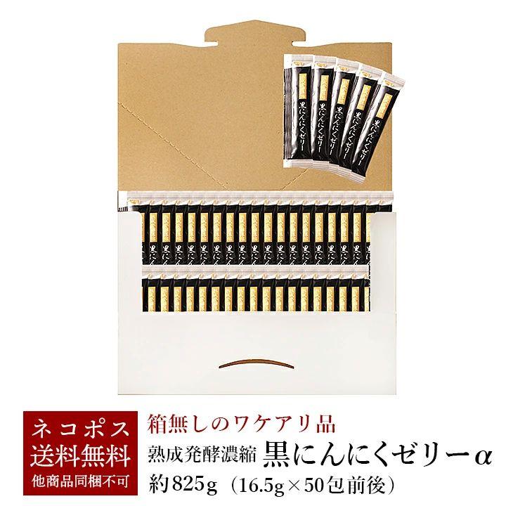 【お一人様3個まで】熟成発酵濃縮 黒にんにくゼリーα 825g（16.5g×50包前後）メール便 送料無料 同梱・日時指定不可 箱なし ※賞味期限2026年10月28日 訳あり（Yahoo!・kimuyase Yahoo!ショッピング店）