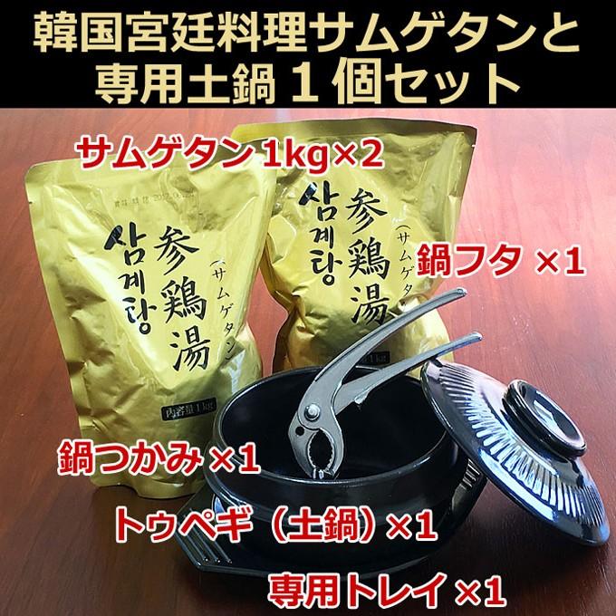 韓国宮廷料理サムゲタンと専用土鍋セット（参鶏湯1kg×2袋・専用土鍋・土鍋のフタ・専用トレイ・鍋つかみ×1個） 常温・クール冷蔵便可　※冷凍商品同梱不可｜kimuyase