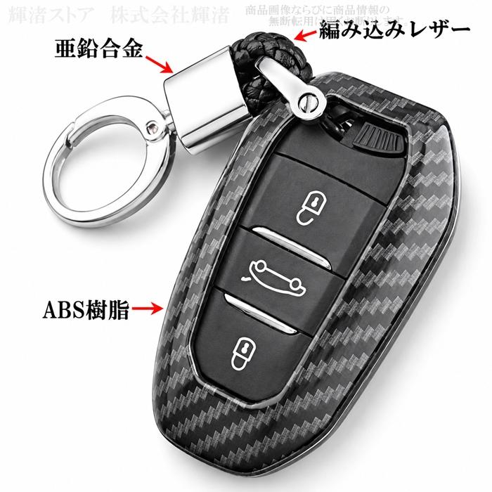 プジョー シトロエン カーボン調 スマートキーケース キーカバー 208
