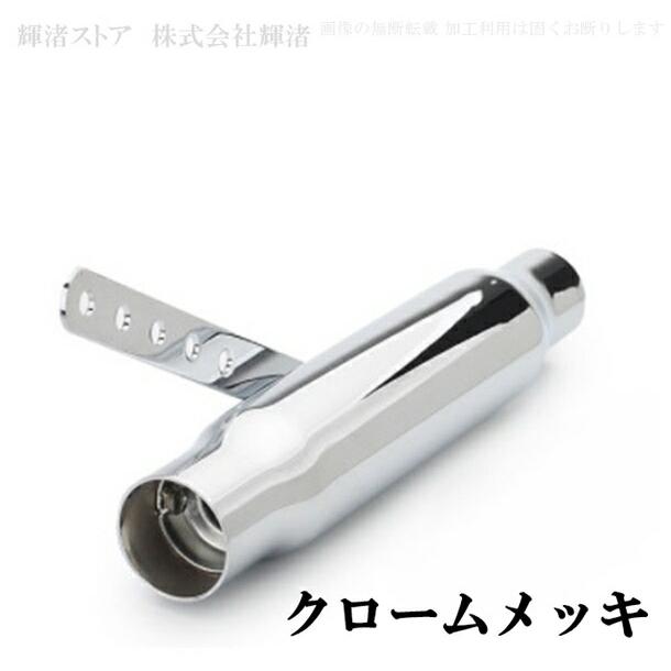 SR400 ショート　シガーマフラー　トランペット　社外マフラー バイク 汎用 キャブトン シガー マフラー サイレンサー 差込内径