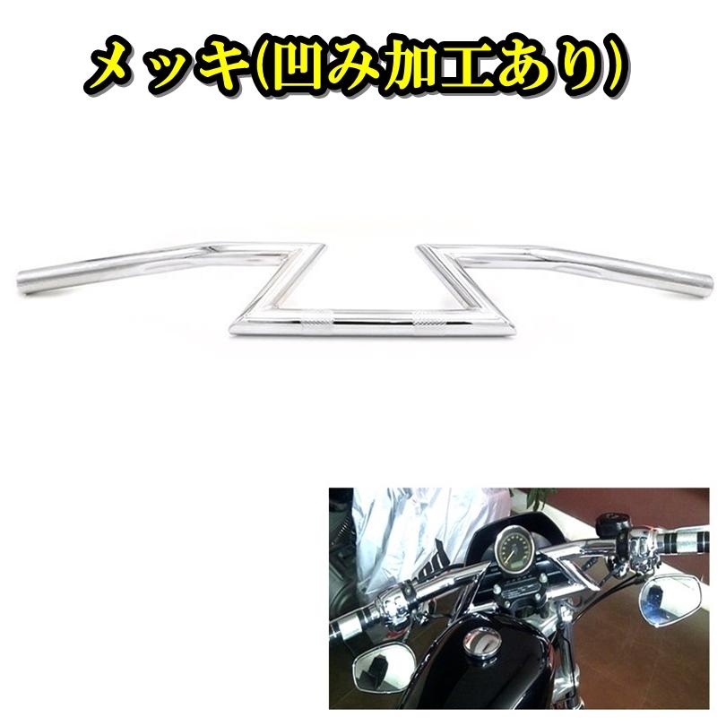 バイク 汎用 ハンドルバー 1インチ 25mm アメリカン Zバー ロボット