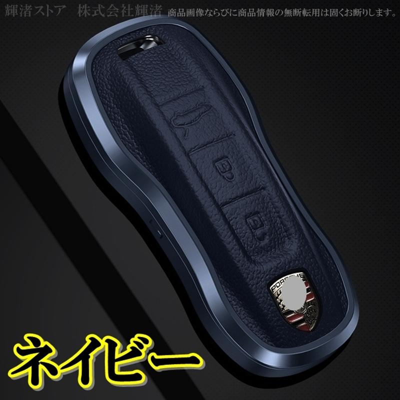 ポルシェ アルミ製 本革 レザー メタル スマートキーケース キーカバー