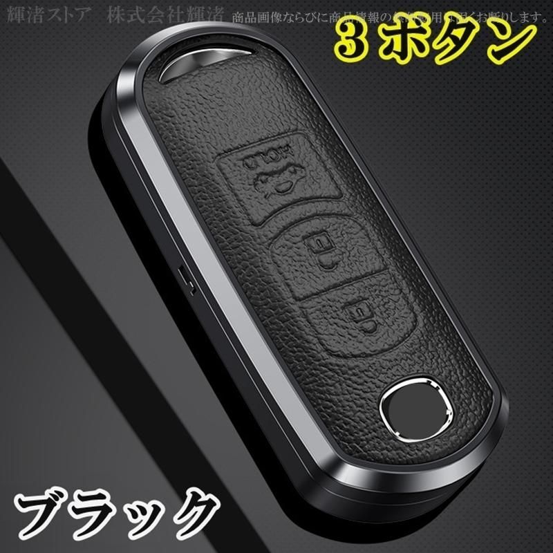 マツダ アルミ製 本革 レザー メタル スマートキーケース キーカバー