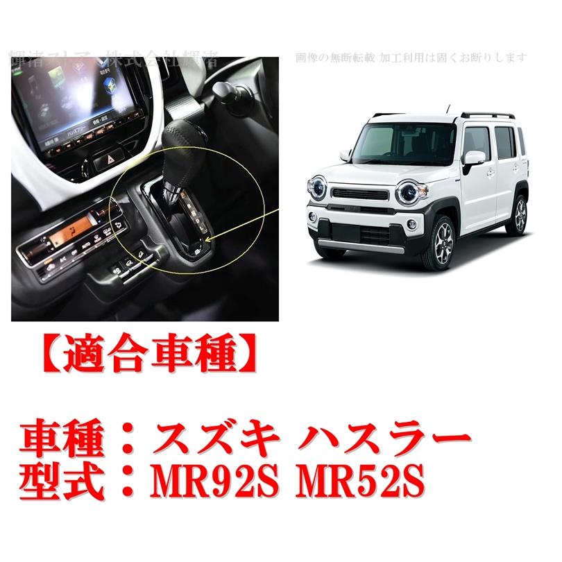 スズキ ハスラー MR92S MR52S シフトゲート パネル カバー シフト