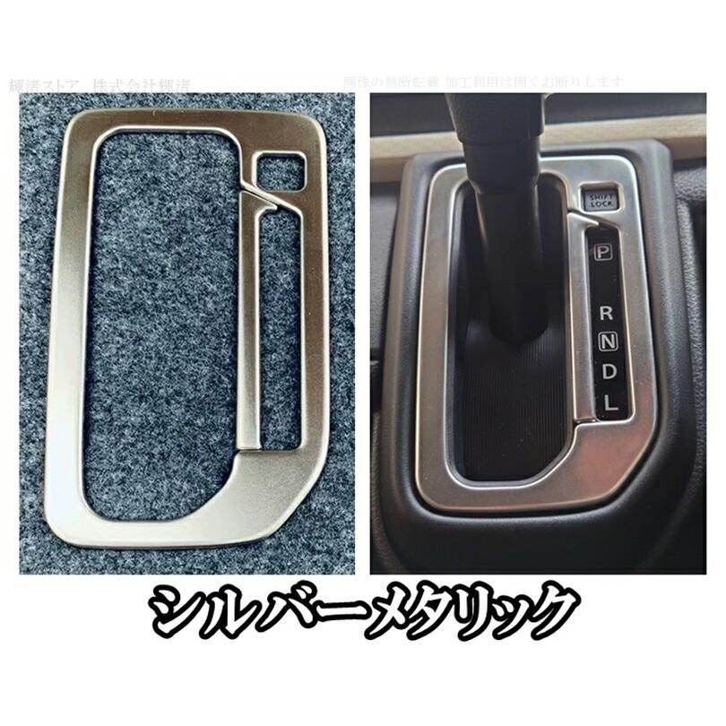 スズキ ソリオ バンディット MAD7S MA27S MA37S MA47S デリカD2 MB37S シフトゲート パネルカバー カーボン調 シルバー シフトレバーカスタム アクセサリー |  | 09